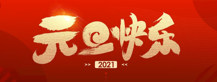 正凌陽(yáng)光連接器廠家元旦節(jié)快樂(lè)