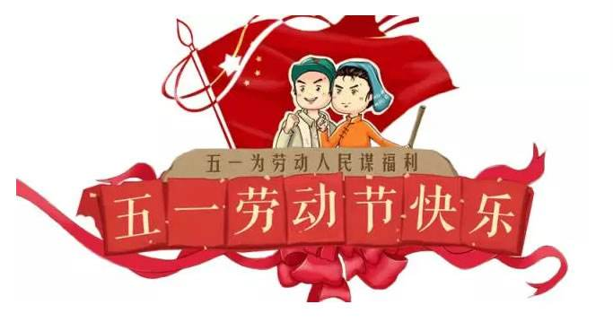 正凌陽(yáng)光科技五一勞動(dòng)節(jié)通知