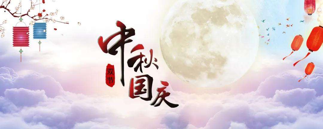正凌陽光迎中秋國(guó)慶節(jié)