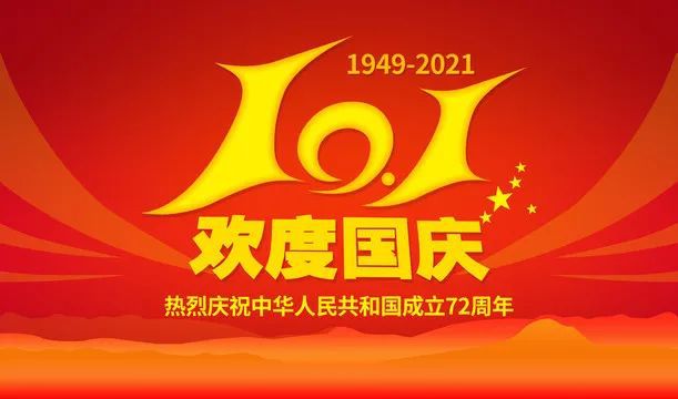 正凌陽(yáng)光連接線(xiàn)廠家國(guó)慶節(jié)放假通知