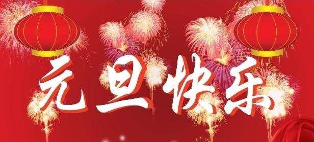 正凌陽光連接器廠家元旦節(jié)快樂