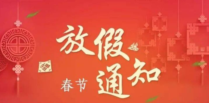 <a href='/' class='keys' title='點擊查看關于正凌陽光的相關信息' target='_blank'>正凌陽光</a>科技春節(jié)放假通知