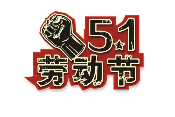 正凌陽光五一勞動(dòng)節(jié)放假通知