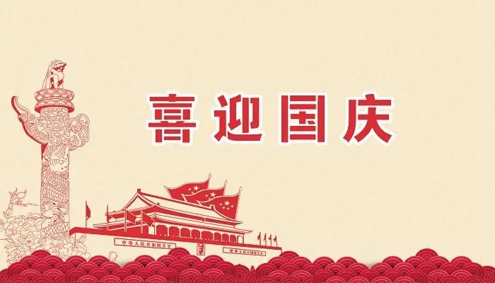 正凌陽光連接線廠家國(guó)慶節(jié)放假通知