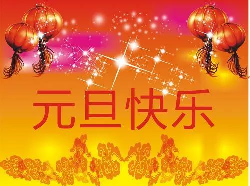 正凌陽光連接器廠家元旦節(jié)快樂